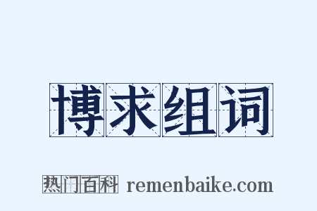 博求组词是什么意思的图片